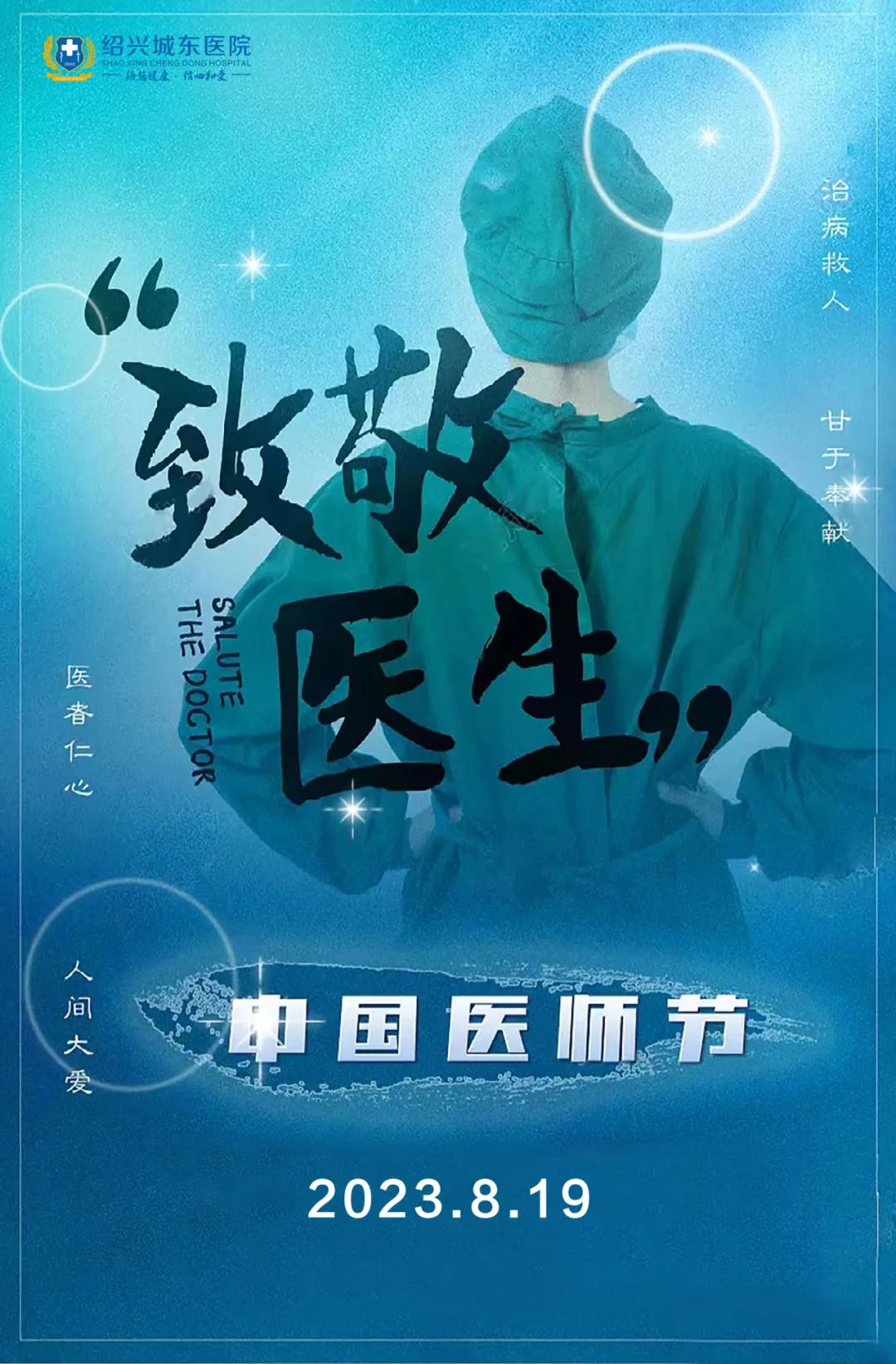 绍兴城东医院,中国医师节