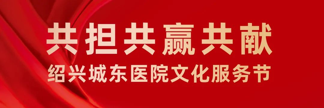 绍兴城东医院,优质服务