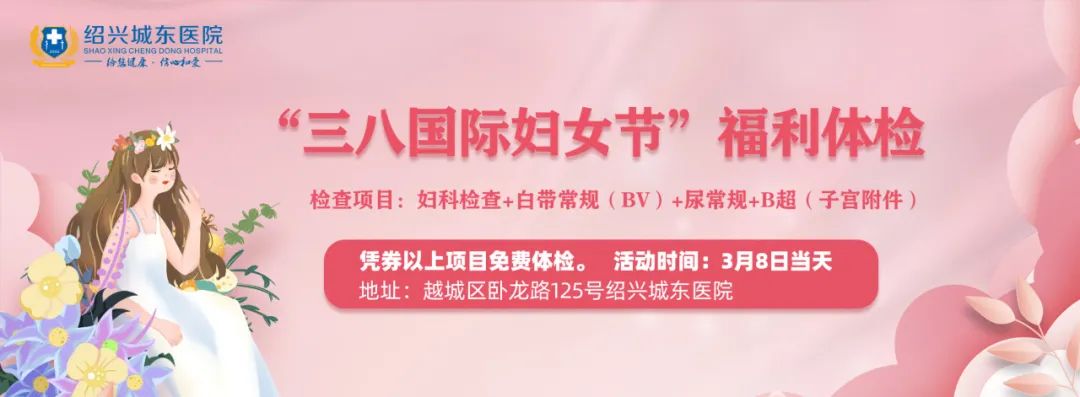 绍兴城东医院,绍兴妇科医院,绍兴城东医院妇科