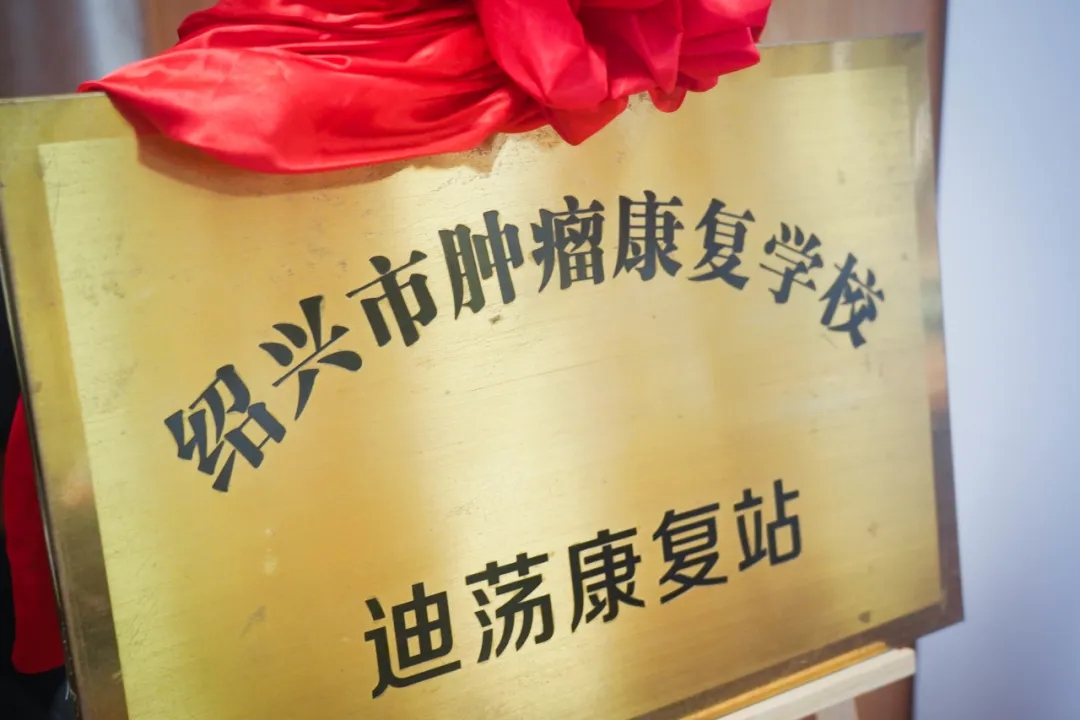绍兴城东医院,抗癌,康复,肿瘤康复