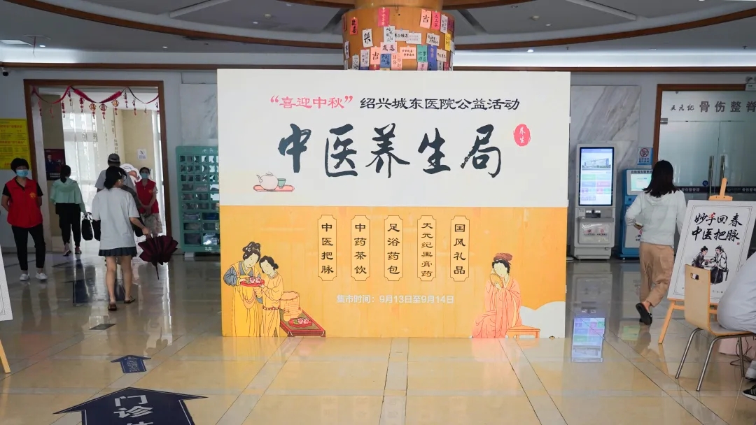 绍兴城东医院,中医,中医养生