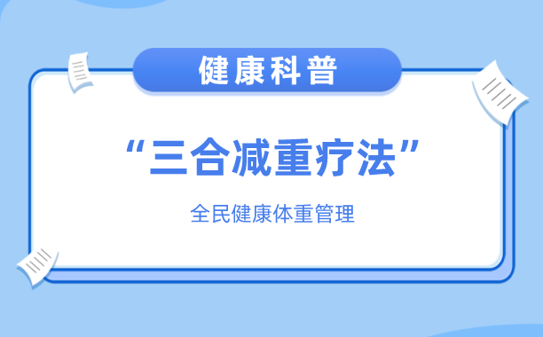 张氏脊椎疗法“三合减重疗法”：科学重塑健康体质，开启减重新纪元