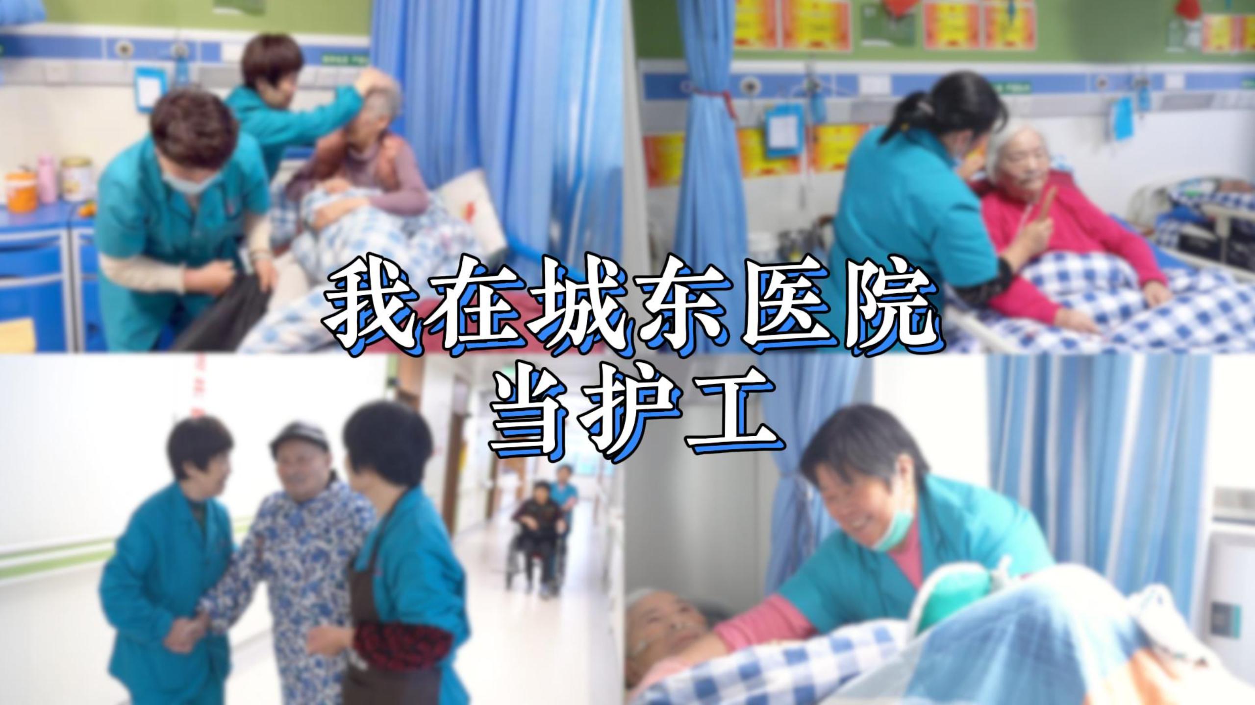 【护工纪录片】我在绍兴城东医院当护工