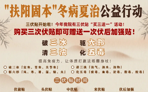 【头伏倒计时】现在三伏贴还来得及！我院买三送一，伏后加强免费贴！