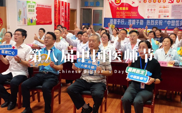 绍兴城东医院医师节活动精彩回顾