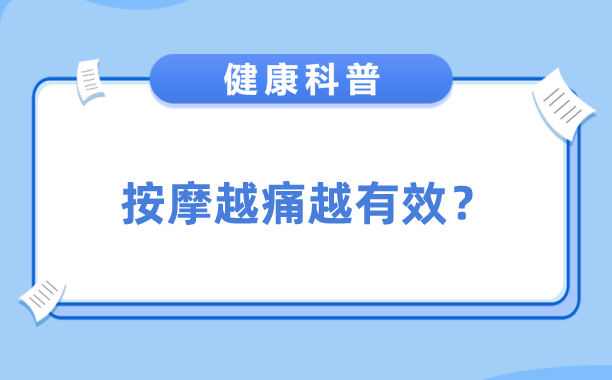 很多人都相信的“按摩越痛越有效”是真的吗？