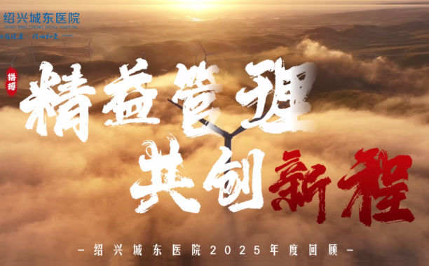 守初心·秉匠心·护健康·赴新程丨2026，向光而行！