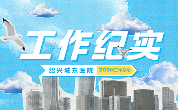绍兴城东医院2026年1-2月工作纪实