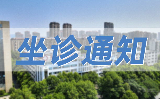 【门诊通知】6月起俞竹青、翟元方、崔泽汉三位中医师国医馆坐诊