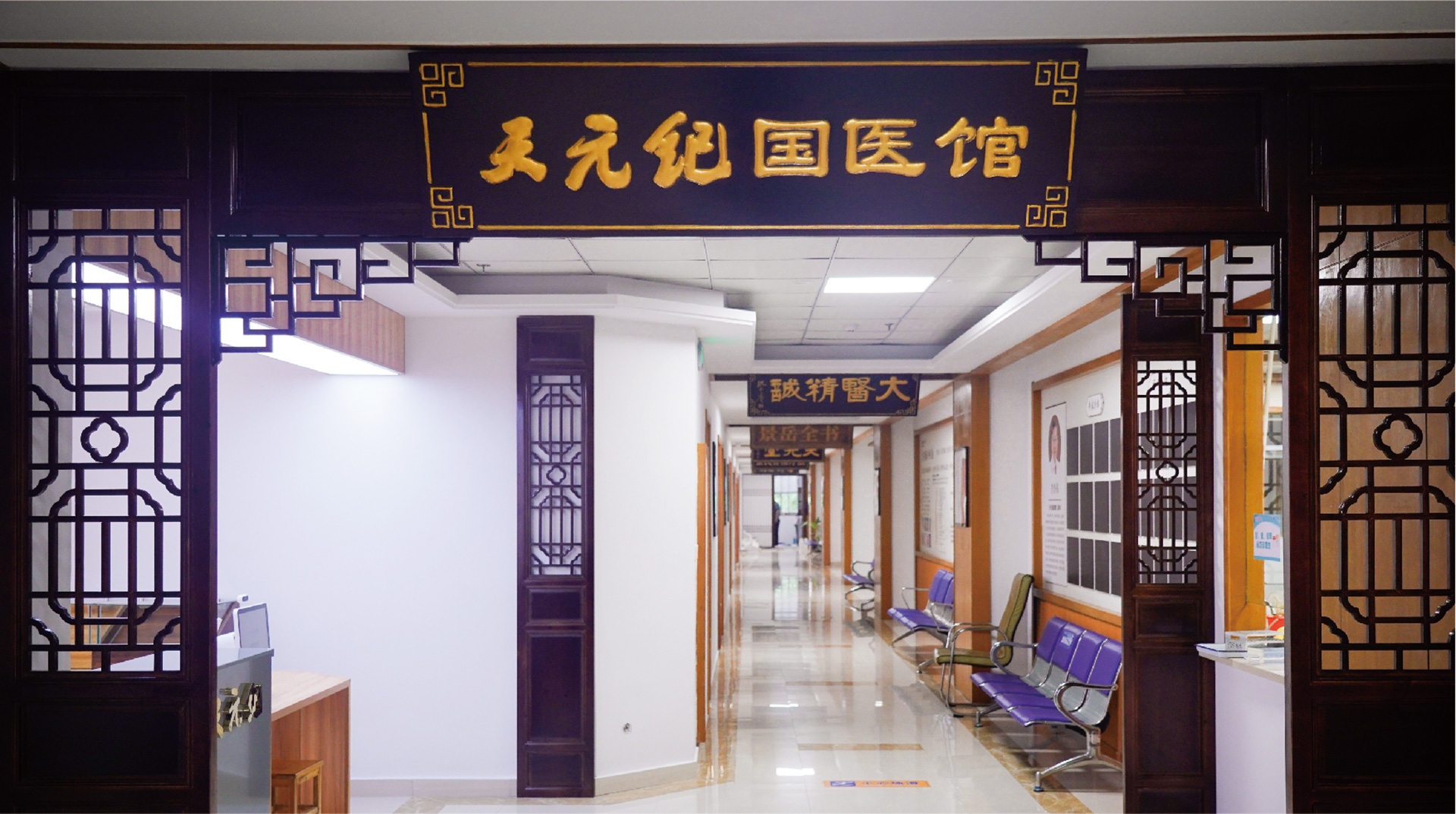 天元纪国医馆
